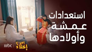 مسلسل أمر إخلاء 2  حلقة 7  خطة عمشة لعيد ميلاد حميدان ولقب جديد لها [upl. by Elset151]