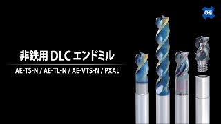 非鉄用DLCエンドミル 製品動画 [upl. by Gus]