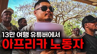 13만 여행 유튜버 아프리카에서 외노자가 된 사연 🇹🇿 탄자니아 리얼 라이프 Ep01 [upl. by Shivers]