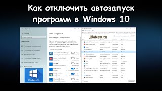 Как отключить автозапуск программ в Windows 10  Moicomru [upl. by Retse]