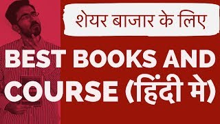 शेयर बाज़ार कैसे सीखे  Share Bazar Kaise Sikhe  Best Stock Market books In HINDI [upl. by Katharina]