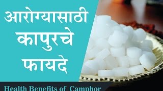 कापुरचे फायदे  Beauty amp Health Benefits of Camphor  in Marathi [upl. by Ahsele]