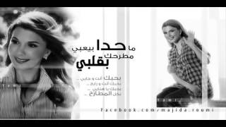 Ma 7da Majida El Roumi ما حدا بيعبي مطرح بقلبي ماجدة الرومي [upl. by Mead]