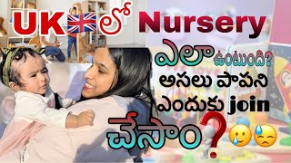 నాలుగు4 Months పావని ఎందుకు నర్సరీలో JOIN చేసాం UK🇬🇧లో Nurseries ఎలా ఉంటాయి ​⁠SuchiSecrets [upl. by Yetty]