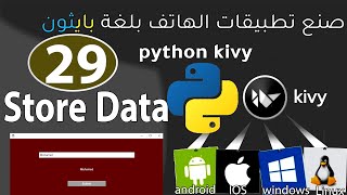 kivy python Libraryصنع تطبيقات الموبايلِStore Data [upl. by Picco]