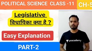 what is Legislature विधायिका क्या है  Class 11th  Political Science [upl. by Kind]