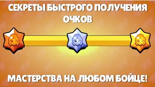 КАК БЫСТРО НАБИТЬ МАСТЕРСТВО В БРАВЛ СТАРС ФАРМ МАСТЕРСТВА НА ЛЮБОМ БОЙЦЕ СЕКРЕТЫ БС BRAWL STARS [upl. by Tran]