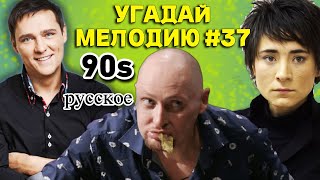 КВИЗ Угадай мелодию за 10 секунд ХИТЫ 90ых 37 [upl. by Twum203]