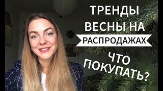 ТОП5 ТРЕНДОВ ВЕСНЫ  ЧТО КУПИТЬ НА РАСПРОДАЖАХ [upl. by Ennoirb]