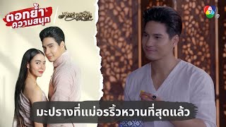 มะปรางที่แม่อรริ้วหวานที่สุดแล้ว  ตอกย้ำความสนุก เภตรานฤมิต EP5 [upl. by Ivan]