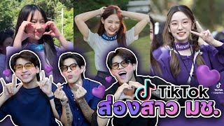 ส่องTikTok สาว มเชียงใหม่ FADSAYONG [upl. by Fortune]