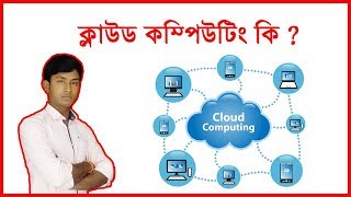 What is cloud computing  Cloud computing ki  Bengali Video [upl. by Lisha259]