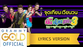 จุดเทียนเวียนวน  รวมศิลปิน มัน ม่วน แซบ 3 【Lyric Version】 [upl. by Stevenson522]