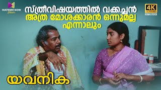 സ്ത്രീവിഷയത്തിൽ വക്കച്ചൻ അത്ര മോശക്കാരൻ ഒന്നുമല്ല എന്നാലും  K G George  Thilakan  Jalaja [upl. by Grier]