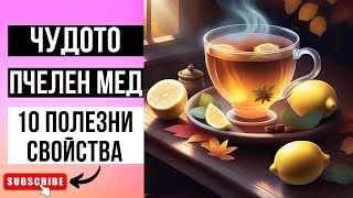 ТОП 10 ПОЛЕЗНИ СВОЙСТВА НА ПЧЕЛНИЯ МЕД РЕЦЕПТА ЗА ДЕТОКСИКАЦИЯ ПРИ ОМАЗНЕН ЧЕРЕН ДРОБ [upl. by Erbas]