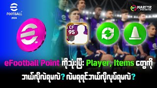 eFootball Point ကိုသုံးပြီး Player တွေနဲ့ Items တွေကို ဘယ်လိုလဲရမလဲ ❓ [upl. by Blasius]