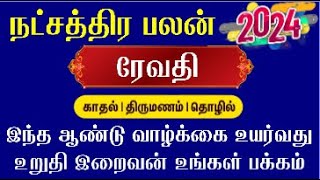 மீனம்  ரேவதி நட்சத்திரம் 2024  Meenam Revathi Natchathiram  New Year Palan 2024 Meenam Revathi [upl. by Leunamme]