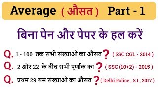 Average Tricks  PART 1  SSC CGL 2019 CHSL MTS Police SI Railway Banking etc  Math Class औसत [upl. by Nevak158]