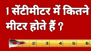 1 सेंटीमीटर में कितने मीटर होते हैं   1 centimetre mein kitne metre hote hain  1 cm into metre [upl. by Torrie]