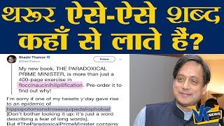 थरूर के 29 अक्षरों वाले शब्द ने ट्विटर पर मचाया तहलकाShashi Tharoor strikes again [upl. by Nairda]