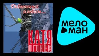 КАТЯ ОГОНЕК  ДЕБЮТНЫЙ АЛЬБОМ  KATYA OGONEK  DEBYUTNYY ALBOM [upl. by Bourne]