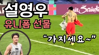 호주전 끝나고 팬에게 실착 유니폼 선물 해주는 설영우 AFC 아시안컵 [upl. by Selwyn366]