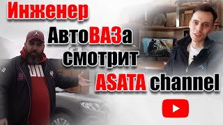 Инженер АвтоВАЗа смотрит ASATA channel [upl. by Annawot829]