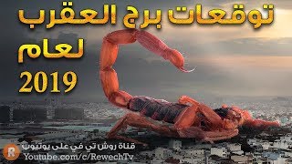 توقعات 2019 لمواليد برج العقرب [upl. by Alded]