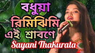 বধুয়া রিমিঝিমি এই শ্রাবনে  Bodhua Rimijhimi Ei Srabone  Live Singing By Sayani Thakurta [upl. by Pulling]