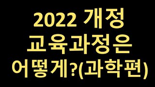 2022 개정 교육과정의 이해 과학편  경기도 교육청이 만든 자료를 기반으로 참고해서 만든 영상입니다연수에 참여하지 못하신 과학교사들에게 많은 도움이 되시기 바랍니다 [upl. by Dierolf480]