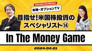 【目指せ！米国株投資のスペシャリスト14】In The Money Game ザキオカ＆ひろこの米株・オプションTV [upl. by Aneeled]