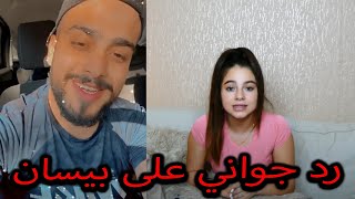 جواني يرد بقوة على مقطع رد بيسان الي سبت فيه جواني [upl. by Dahsar]