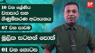 7 වන පාඩම  මූලික සටහන් පොත්  01 වන කොටස  ව්‍යාපාර සහ ගිණුම්කරණ අධ්‍යයනය  10 වන ශ්‍රේණිය [upl. by Adnocahs]