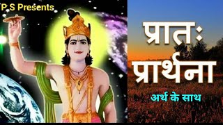 Pratah Prarthana  प्रातः प्रार्थना [upl. by Gleeson]