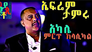 ኤፍሬም ታምሩ  አካሌ ምርጥ ክላሲካል ሙዚቃ Ephrem Tamiru  Akale Best Instrumental Music 2021 [upl. by Julide163]