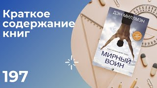 Дэн Миллмэн  Мирный воин Книга которая меняет жизнь [upl. by Edasalof286]