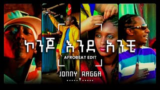 Jonny Ragga  Konjo Ende Anchi Afrobeat Edit  ጆኒ ራጋ  ቆንጆ እንደ አንቺ [upl. by Eissolf]