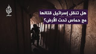 الاحتـلال يستعد لإغراق الأنفاق في غزة كيف سيتم ذلك؟ [upl. by Quigley]