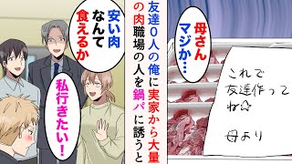 【漫画】友達0人の俺に実家から大量の肉が届いた→「家で鍋パーティーしませんか？」「料亭行けよwこれだから貧乏人は」金持ち同僚が俺をバカにしてきたのだが…【マンガ動画】 [upl. by Beker878]