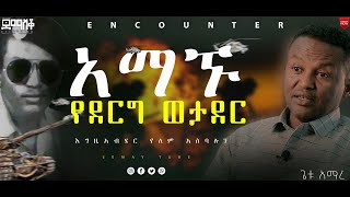 quot በ17 አመት በግዳጅ ለውትድርናquot ጌቱ አማረ EncounterSemayTube christiantubeyttrackerDemaskoጌቱአማረgetuamare [upl. by Anagrom]