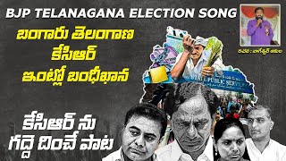 కేసిఆర్ ను గద్దె దించే పాట  A Song About KCR Scams  BJP TELANAGANA Election Song [upl. by Arte]