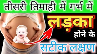 तीसरी तिमाही में गर्भ में लड़का होने के लक्षण बेटे के लक्षण ladke ke lakshan Baby Boy Symptoms🥰 [upl. by Nuahsor]