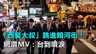 「西裝大叔」跳進饒河街！網讚MV：台到噴淚｜三立新聞網SETNcom [upl. by Anerda108]