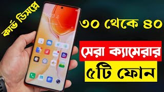 30000  40000 Taka Best Phone 2023 Bangladesh  Best Camera Smartphone Under 40000 Taka in 2023 [upl. by Namyl]