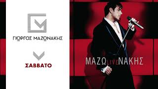 Γιώργος Μαζωνάκης  Σάββατο  Giorgos Mazonakis  Savvato  Official Audio Release [upl. by Yemiaj]