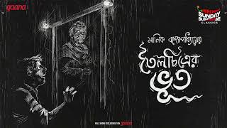 Sunday Suspense Classics  Manik Bandyopadhyay  Toilochitrer Bhoot  Mirchi Bangla [upl. by Ahtrim]