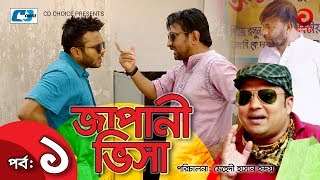 Japani Visa  Episode 01  Bangla Comedy Natok  Siddiqur Rahman  Hasan Masud  Vabna  Nisha [upl. by Kiyohara]