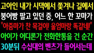 실화사연 고아인 내가 시댁서 쫓겨나 붕어빵 팔던중 어느 꼬마가 “아줌마가 찬 목걸이 울엄마랑 똑같네” 아이가 어디론가 전화한통을 건 순간 30분뒤 수십대의 벤츠가 들어서는데 [upl. by Merari]