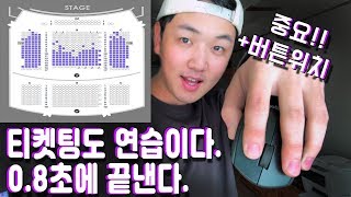 티켓팅 08초만에 성공하기✌️ 콘서트 티켓팅 성공하기 위한 꿀팁 버튼위치 외우기 [upl. by Snider314]