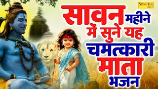 सावन में मातारानी की यह वंदना सुनने से हर इच्छा पूर्ण होती है sawan mata bhajan  mata ke bhajan [upl. by Inness]